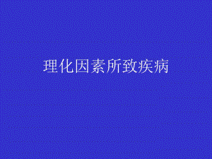 理化因素所致疾病.ppt