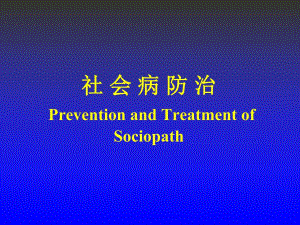 社会病防治.ppt