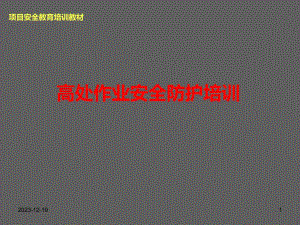某央企高处坠落事故案例及事故预防安全培训.ppt