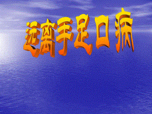 手足口病防治知识讲座1.ppt