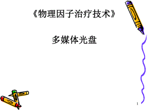 8第8章磁场疗法.ppt