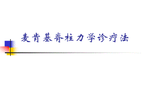 1麦肯基疗法讲座.ppt