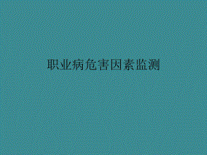 职业病危害因素监测.ppt