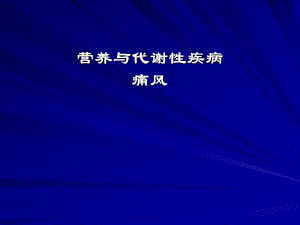 营养与代谢性疾病.ppt