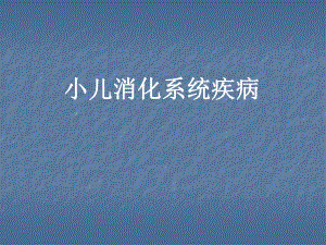 消化系统疾病ppt医学演示文稿.ppt