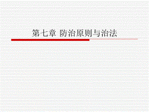 第七章防治原则与治法.ppt