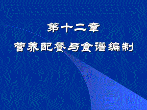 食品营养学第12章营养配餐.ppt
