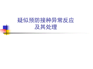 预防接种的异常反应及其处理.ppt