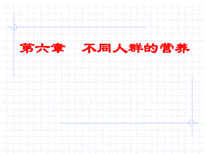 食品营养学第6章不同人群的营养.ppt