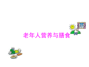 老人营养与膳食.ppt