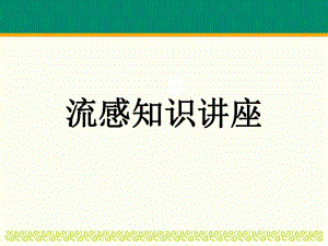流感知识讲座.ppt