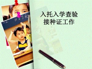 疾控中心入托入学查验接种证培训.ppt