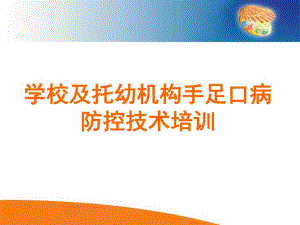 托幼机构手足口防控培训.ppt