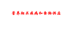 营养相关疾病和食物供应.ppt