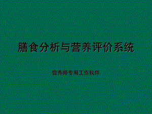 膳食分析与营养评价系统营养软件.ppt