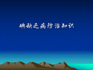 碘缺乏病防治知识.ppt