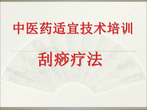 中医药适宜培训刮痧疗法.ppt
