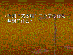 预防艾滋病主题班会ppt.ppt