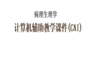 病生疾病概论.ppt
