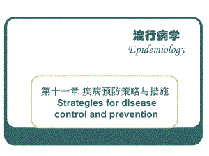 流行性疾病预防策略与措施.ppt
