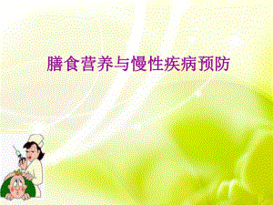 膳食营养与慢性疾病预防.ppt