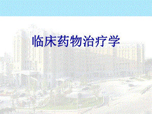 儿童医院临床药物治疗学专题教学讲座PPT.ppt