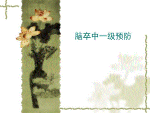 脑卒中一级预防护.ppt