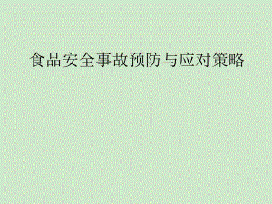 食品安全事故预防与应对策略.ppt