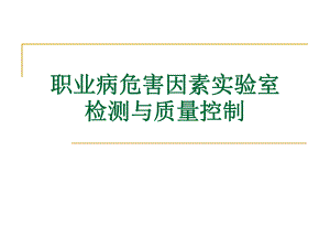 职业病危害因素实验室检测与质量控制.ppt
