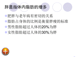 肥胖与疾病.ppt
