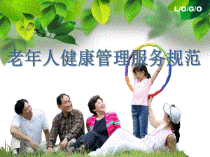 老人健康管理服务规范.ppt