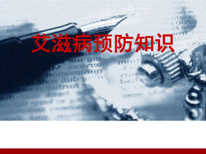艾滋病预防知识讲座.ppt