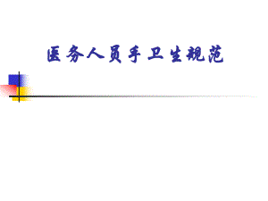 手卫生与医院感染.ppt