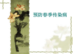 预防季传染病(PPT54).ppt