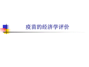 疫苗的经济学评价.ppt