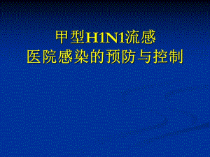 甲型H1N1流感医院感染的预防与控制（PPT 61页） .ppt