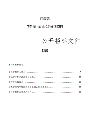 医院飞利浦16排CT维保项目招标文件.docx