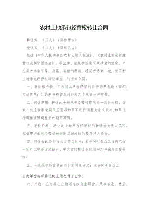 农村土地承包经营权转让合同模本.docx