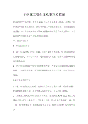 冬季施工安全注意事项及措施.docx