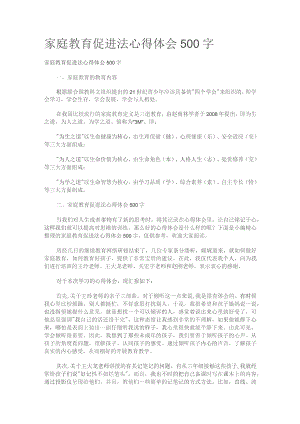家庭教育教学促进法心得体会500字.docx