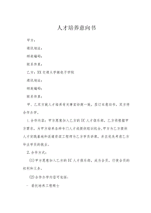 人才培养意向书模本.docx