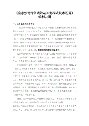 客家炒青绿茶煮饮与冲泡程式技术规范编制说明.docx