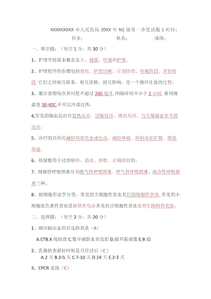 (新)20XX年XX医院N2级第一季度理论试题(附答案).docx