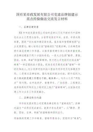 国有某市政发展有限公司党建品牌创建示范点经验做法交流发言材料.docx