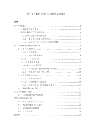 单片机地铁或公交自动报站器设计.docx