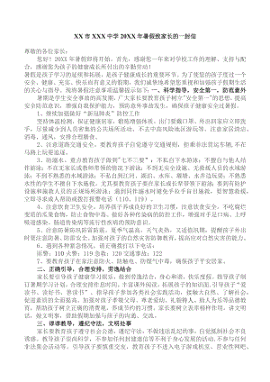(新)XX市XX中学20XX年暑假致家长的一封信.docx