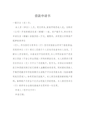 借款申请书模本.docx