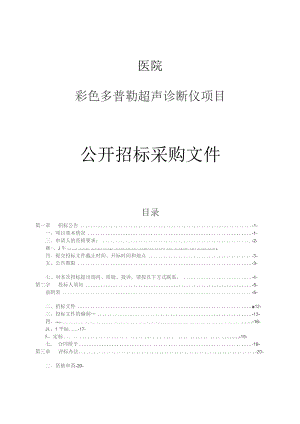 医院彩色多普勒超声诊断仪项目招标文件.docx