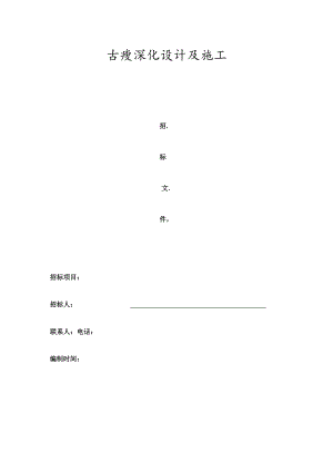 古建设计施工招标文件.docx