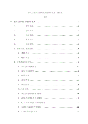 (新)XX农村生活垃圾清运服务方案(全汇编).docx